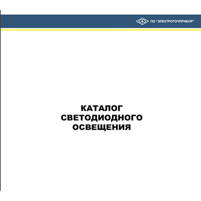Каталог светодиодного освещения ПО ЭЛЕКТРОТОЧПРИБОР