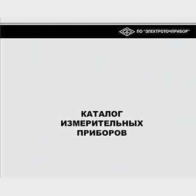 Каталог измерительных приборов ПО ЭЛЕКТРОТОЧПРИБОР