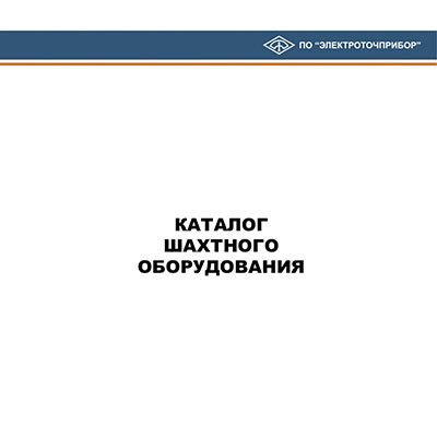Каталог шахтной техники ПО ЭЛЕКТРОТОЧПРИБОР